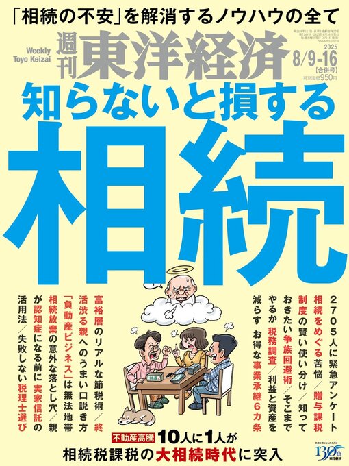 Détails du titre pour 週刊東洋経済 par Toyo Keizai Inc. - Disponible